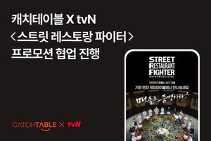 캐치테이블, '스트릿 레스토랑 파이터' 프로모션 협업 진행 - 뉴스 썸네일 이미지