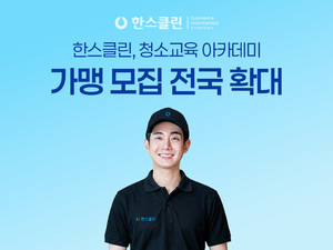 한스클린, 청소교육 아카데미 가맹 모집 전국 확대 - 뉴스 썸네일 이미지