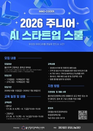 울산창조경제혁신센터, 청소년 대상 '주니어 AI 스타트업 스쿨' 모집 - 뉴스 썸네일 이미지