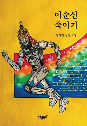 AI 시대, 인간과 기술의 공존을 위한 사투
