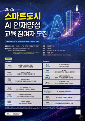 천안시, '2026 스마트도시 AI 인재양성 교육' 8월 개강 - 뉴스 썸네일 이미지