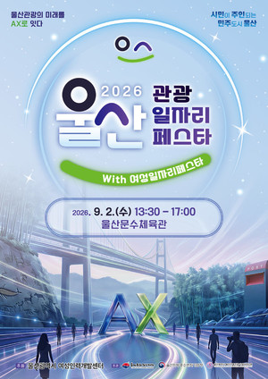 '2026 울산 관광 일자리 페스타'  2일 문수체육관서 개최 - 뉴스 썸네일 이미지