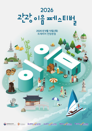 울산관광기업지원센터, 2026 관광 이음 페스티벌 개최 - 뉴스 썸네일 이미지