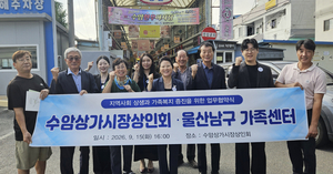 울산남구가족센터-수암상가시장상인회, 가족 지원·전통시장 활성화 맞...