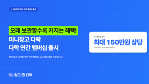 셀프스토리지 다락, 연간구독 멤버십 '다락 멤버스' 출시 - 뉴스 썸네일 이미지