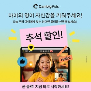 캠블리, 9월 할인 프로모션 추석 연휴 이후 종료 - 뉴스 썸네일 이미지