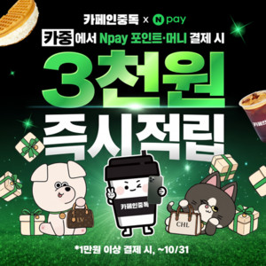 카페인중독, 네이버 Npay 커넥트 결제 고객 대상 적립 프로모션 진행 - 뉴스 썸네일 이미지
