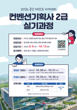 울산문화관광재단, 20~25일 '2026 울산 MICE 아카데미' 개최 - 뉴스 썸네일 이미지
