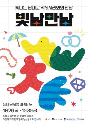 '깊어가는 가을, 남대문이 반짝인다'... 액세서리 축제 '빛남만남' 개최 - 뉴스 썸네일 이미지